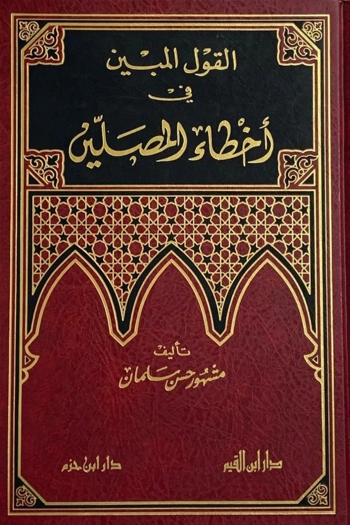 القول المبين في اخطاء المصلين / ابن حزم 