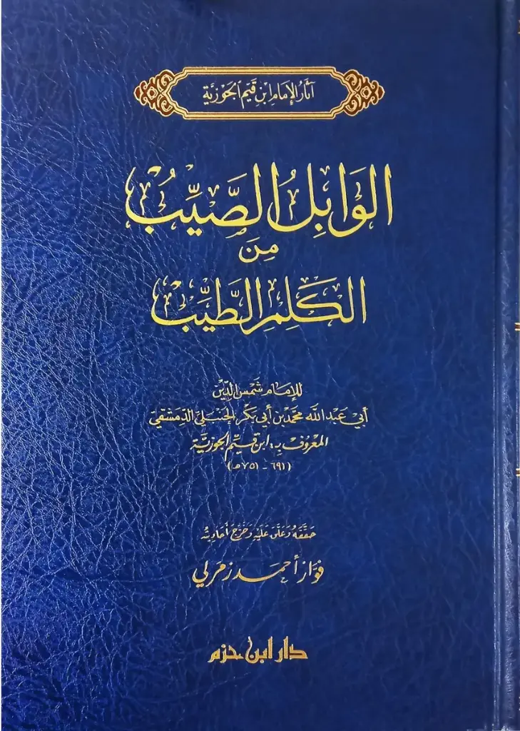 الوابل الصيب من الكلم الطيب  / ابن حزم 