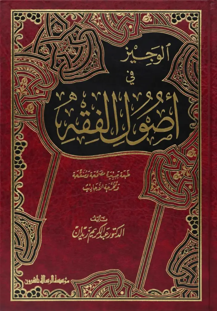 الوجيز في اصول الفقه