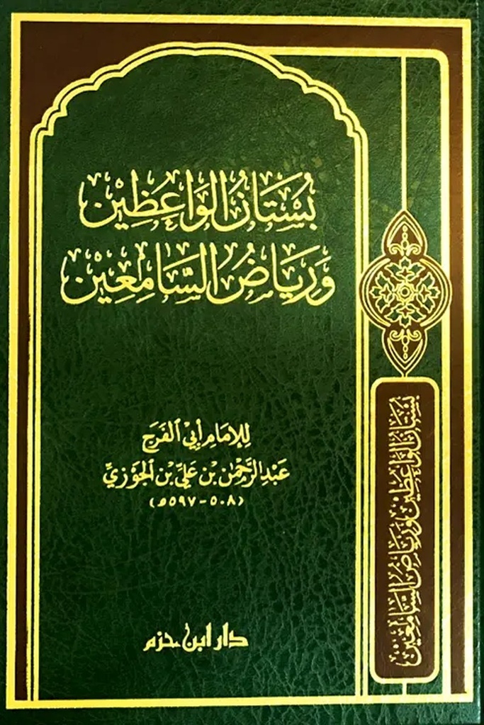 بستان الواعظين ورياض السامعين ، مجلد - ابن حزم 