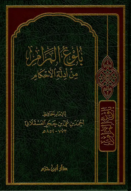 بلوغ المرام من ادلة الاحكام 