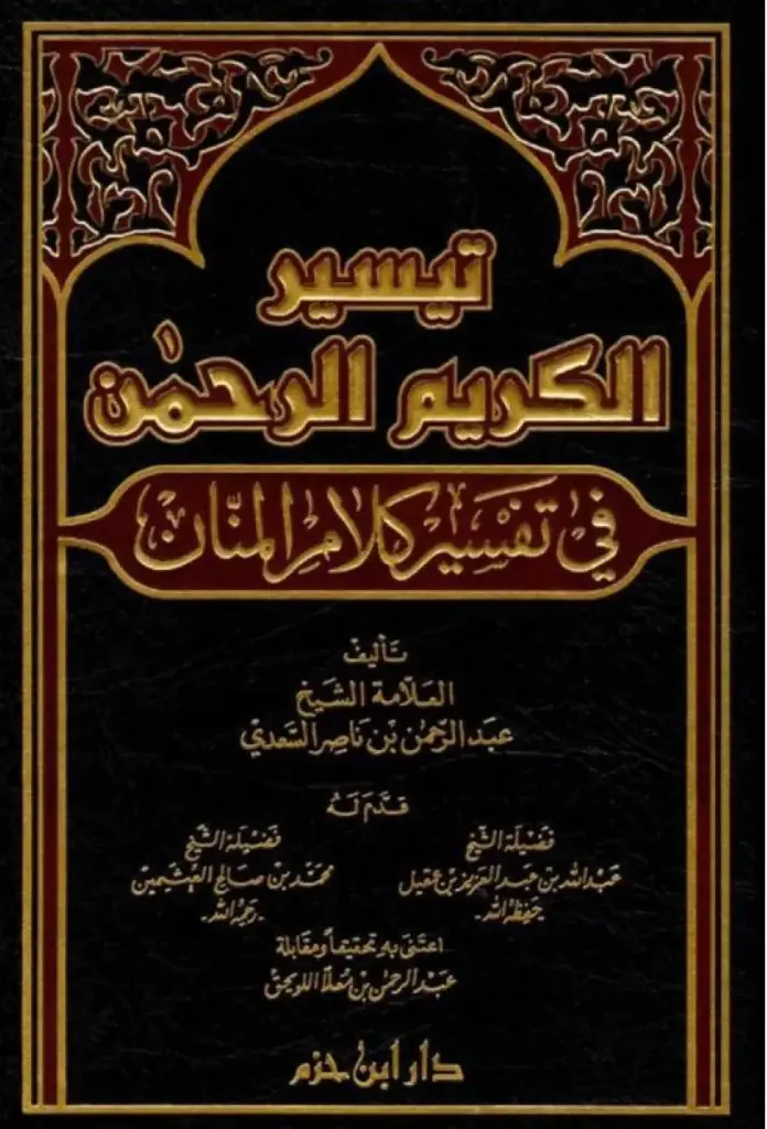 تفسير السعدي