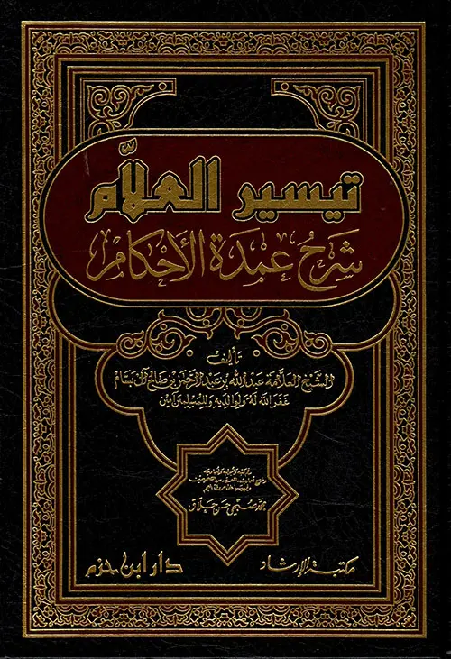 تيسير العلام شرح عمدة الاحكام ، مجلد / ابن حزم 