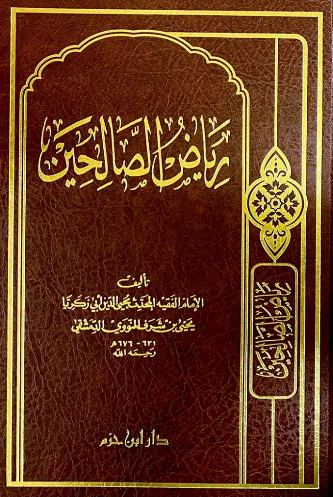 رياض الصالحين - ابن حزم 