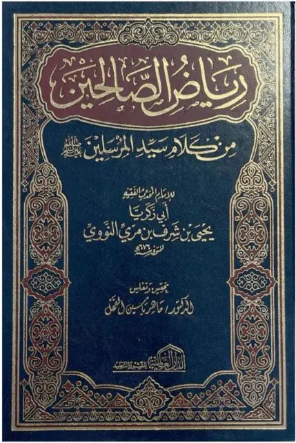 رياض الصالحين / العالمية 