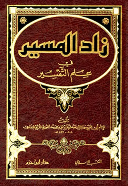 زاد المسير في علم التفسير  ، مجلد / ابن حزم 