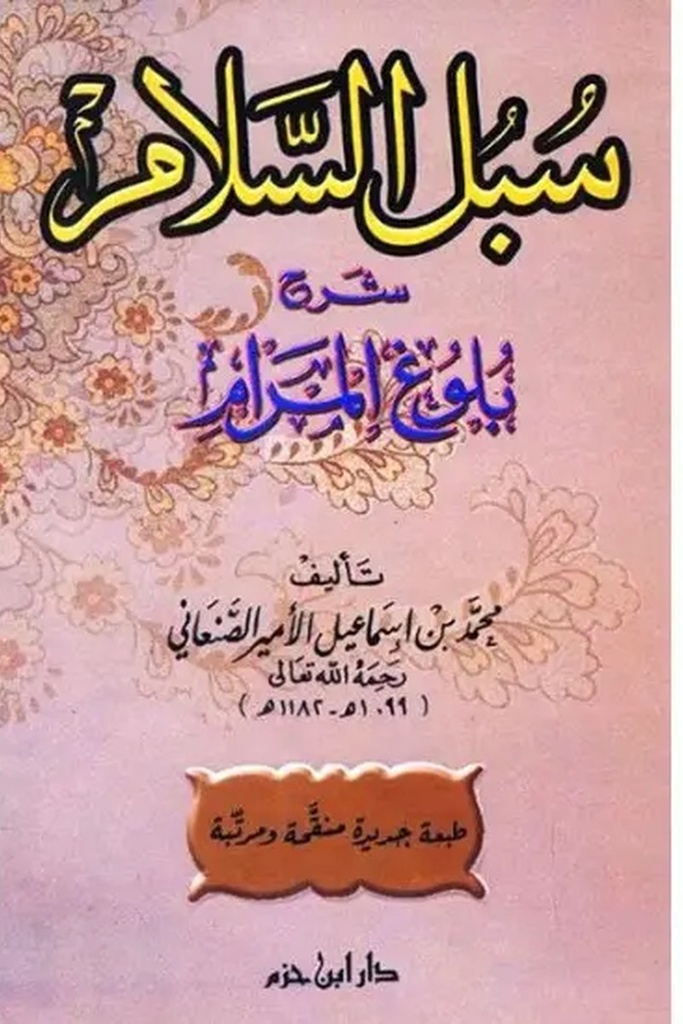 سبل السلام ، كرتوني / ابن حزم 