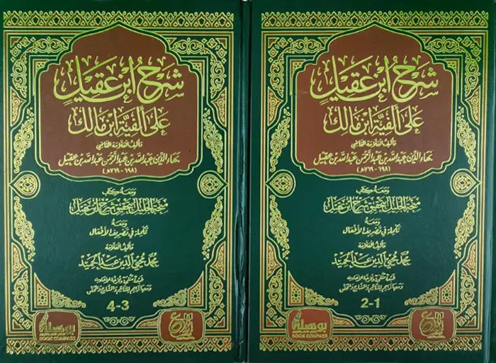 شرح ابن عقيل على الفية ابن مالك