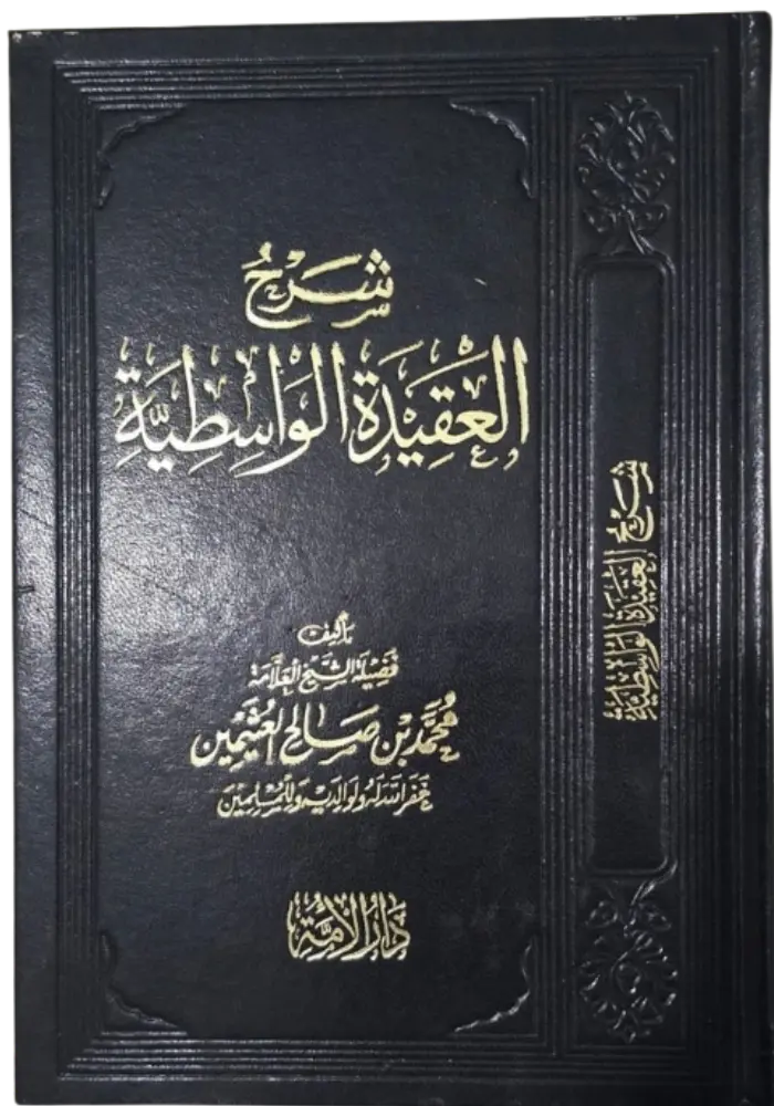 شرح العقيدة الواسطية لابن عثيمين 