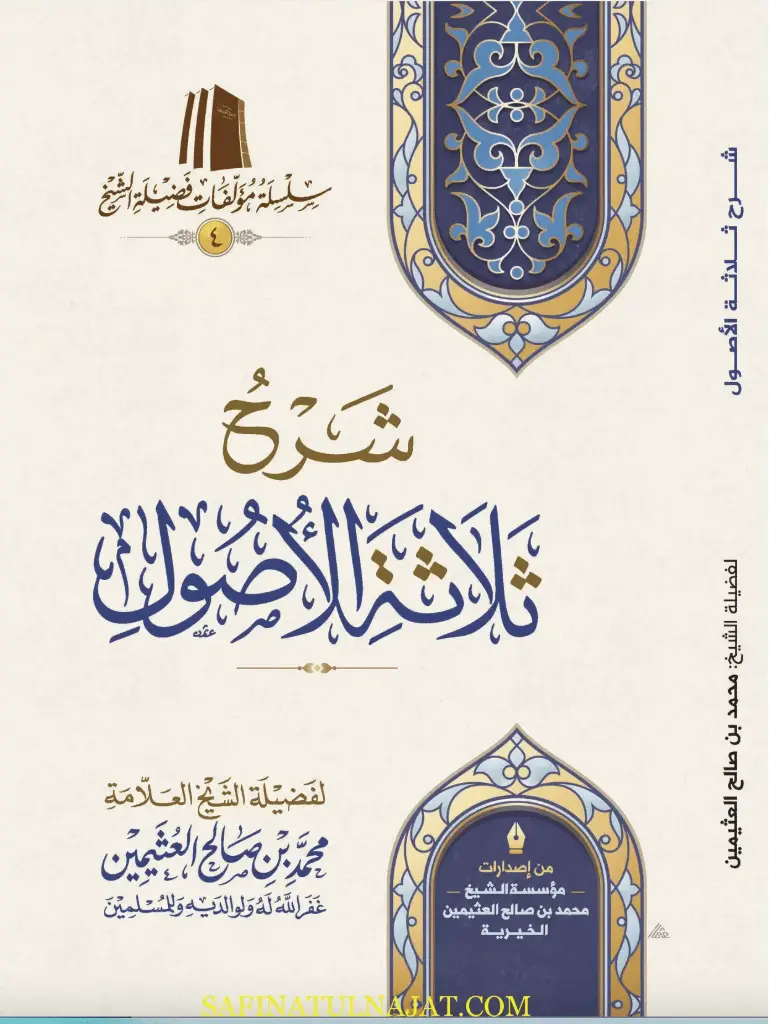شرح ثلاثة الأصول / ورقي 