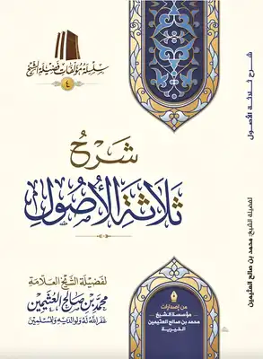 شرح ثلاثة الأصول