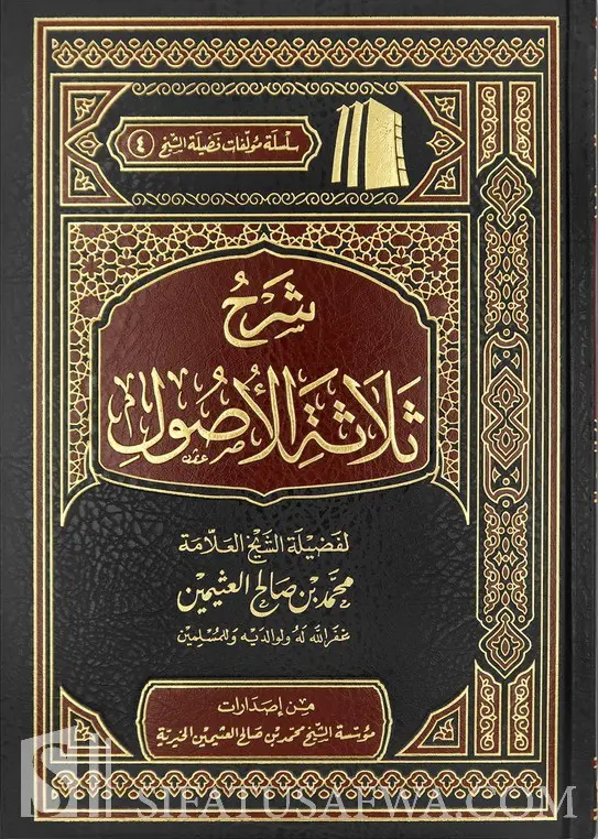 شرح ثلاثة الأصول / مجلد 