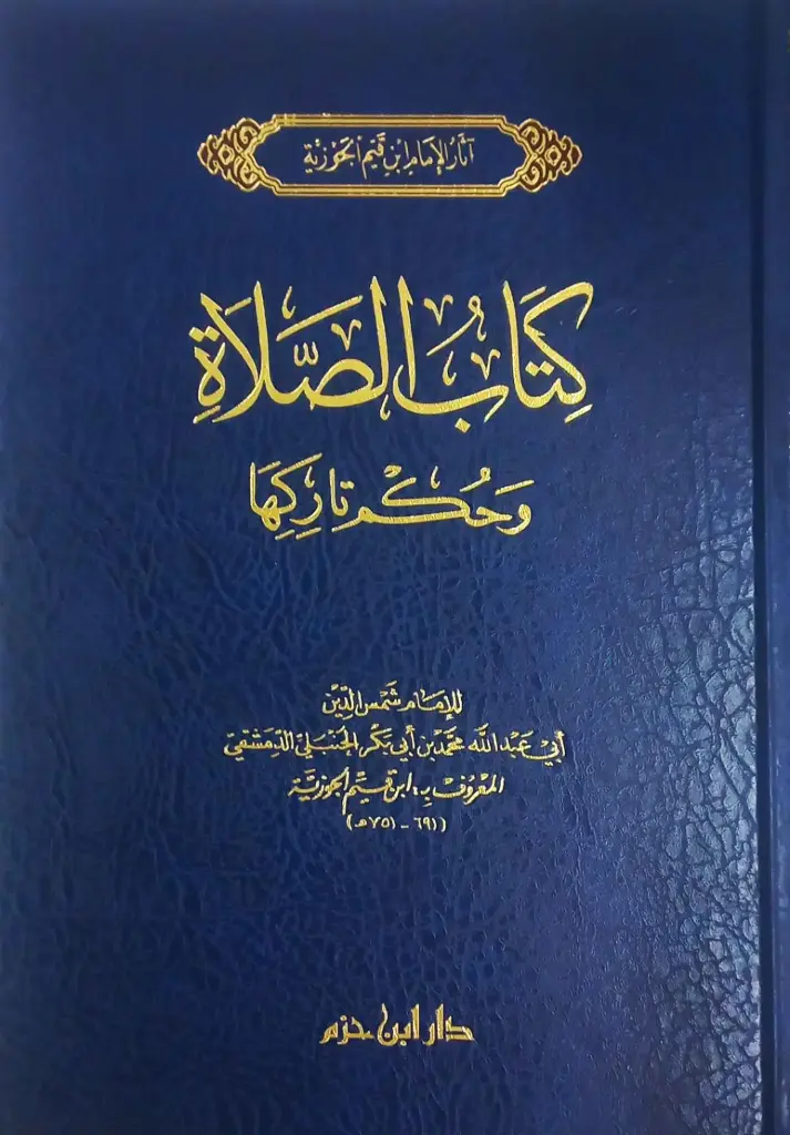 كتاب الصلاة وحكم تاركها / ابن حزم 