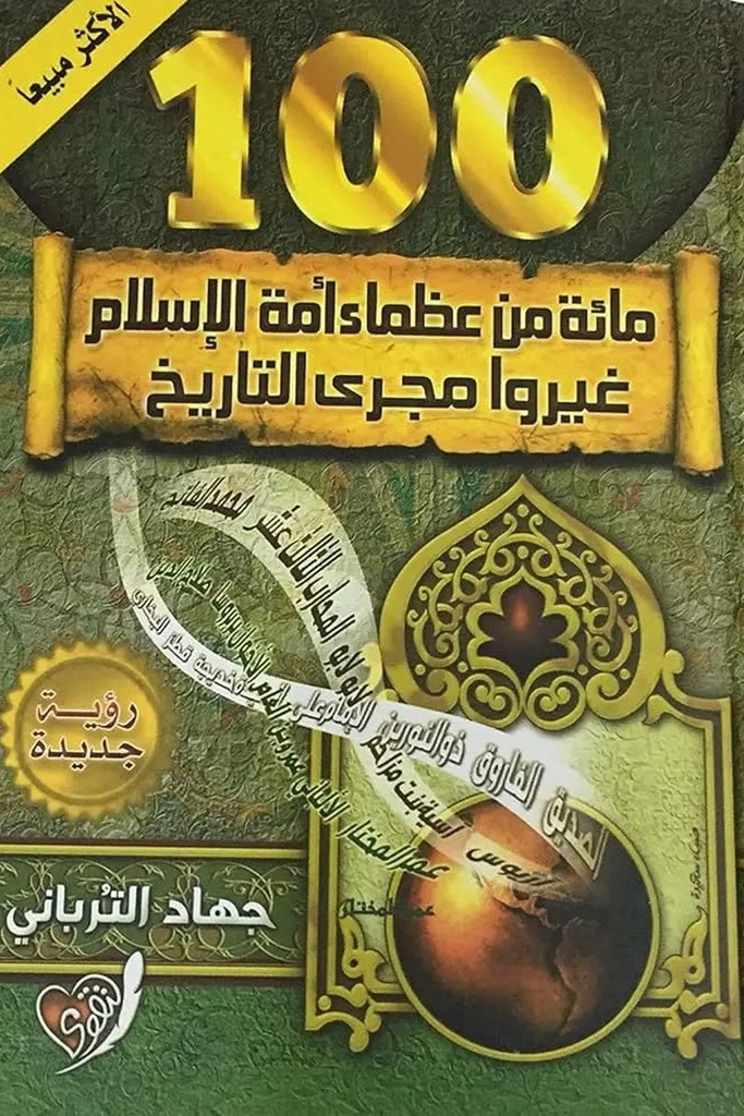 مئة من عظماء امة الاسلام / ورقي 