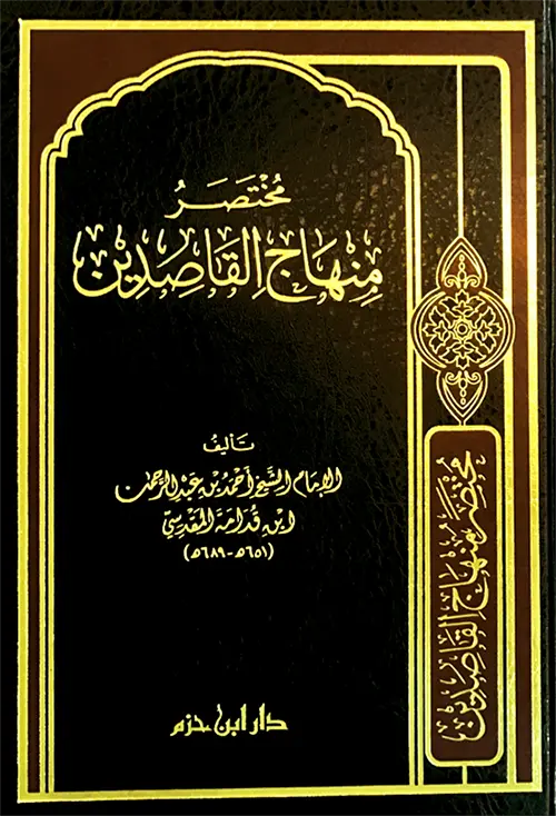 مختصر منهاج القاصدين ، مجلد / ابن حزم 