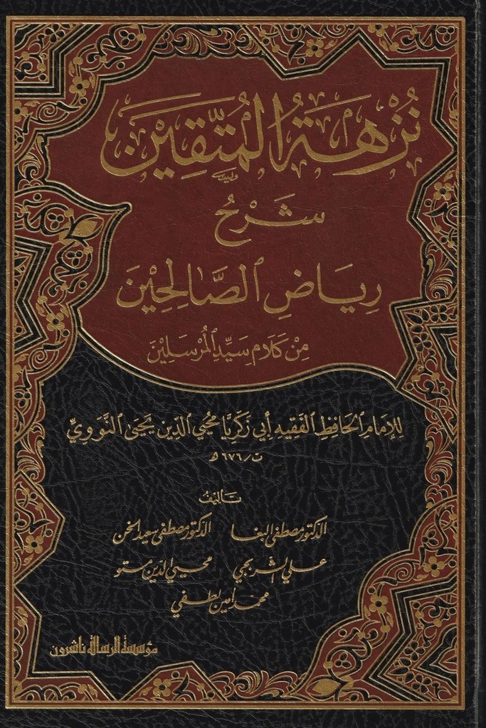 نزهة المتقين شرح رياض الصالحين ، مجلد / الرسالة