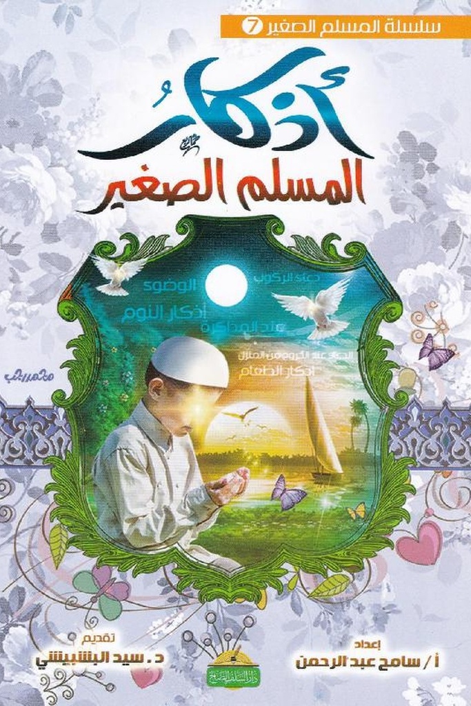 اذكار الطفل المسلم / المبدع الصغير 