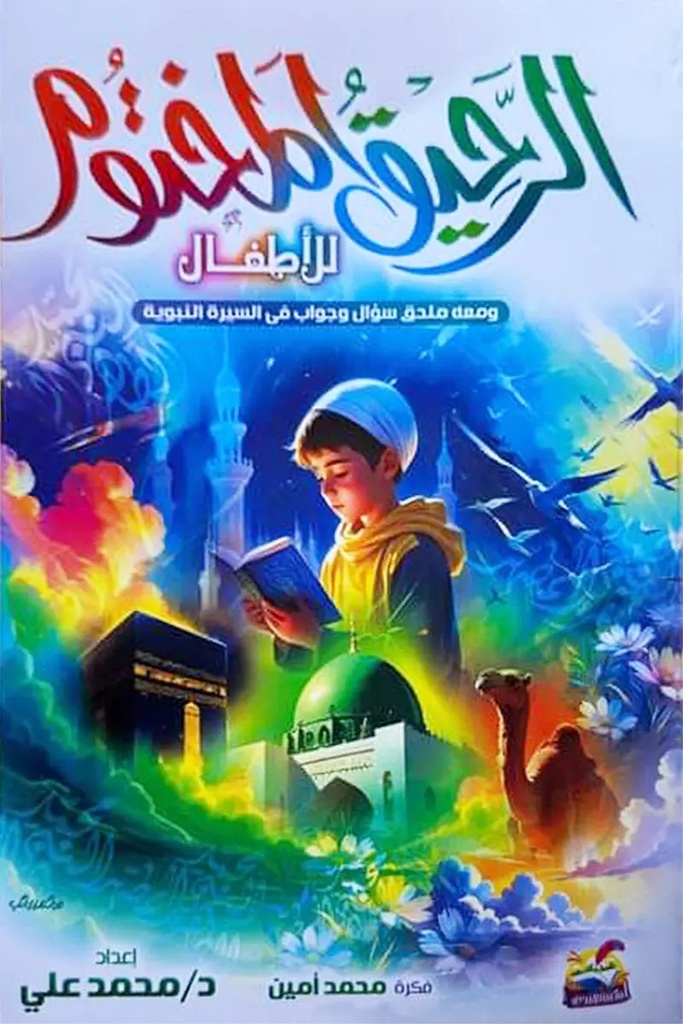 الرحيق المختوم للاطفال 