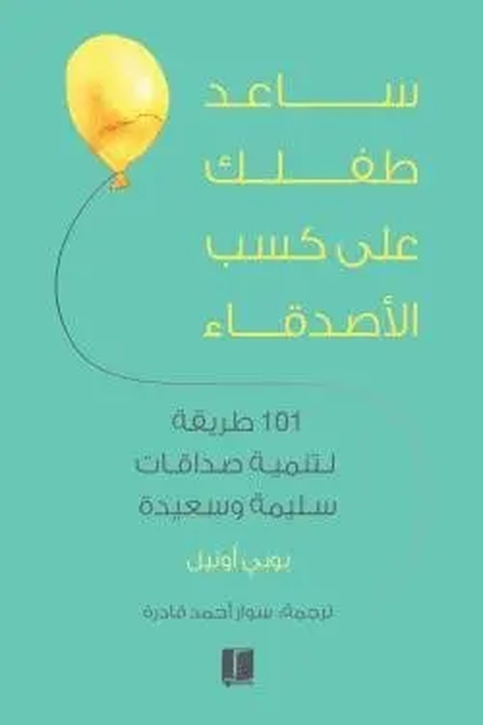 ساعد طفلك على كسب الاصدقاء 