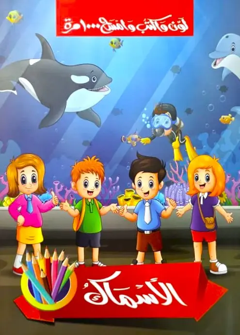 الاسماك - السبورة 