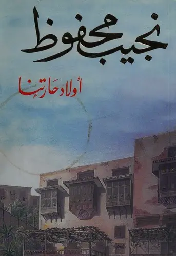 اولاد حارتنا