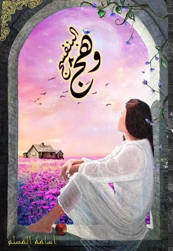 وهج البنفسج 2