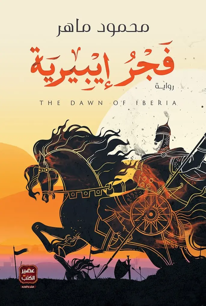 فجر ايبيرية 