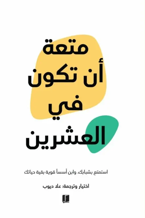 متعة ان تكون في العشرين 