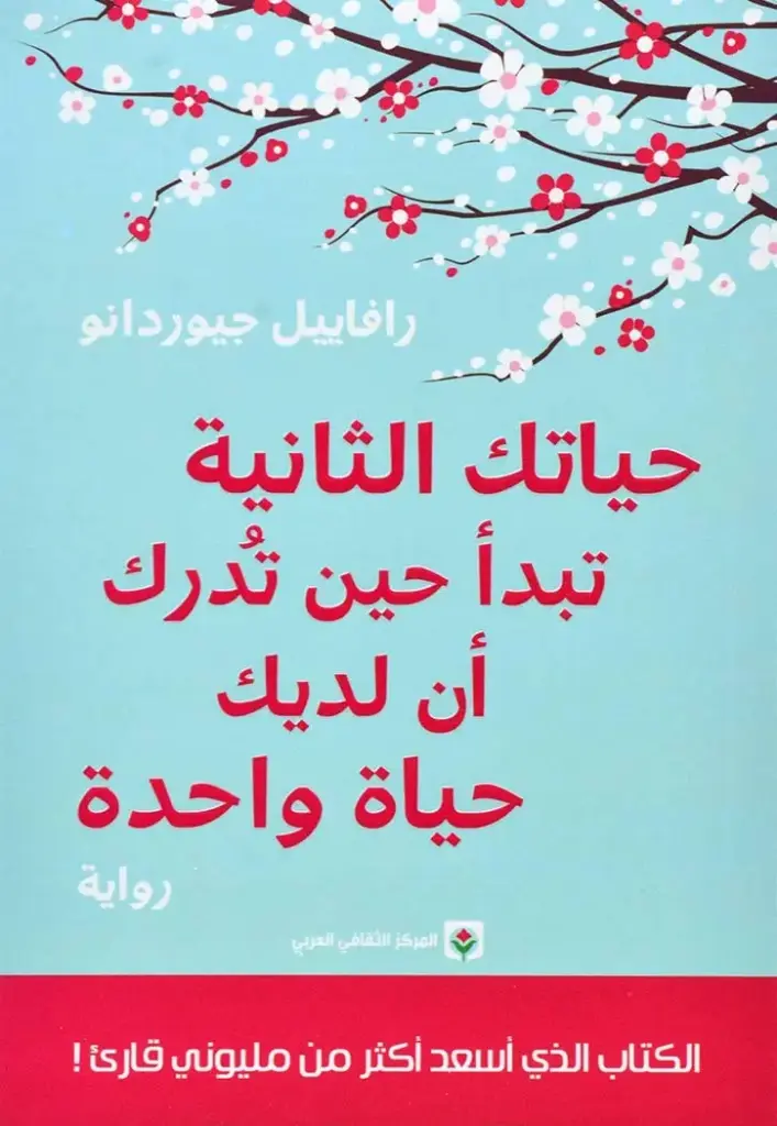 حياتك الثانية تبدا حين تدرك ان لك حياة واحدة 
