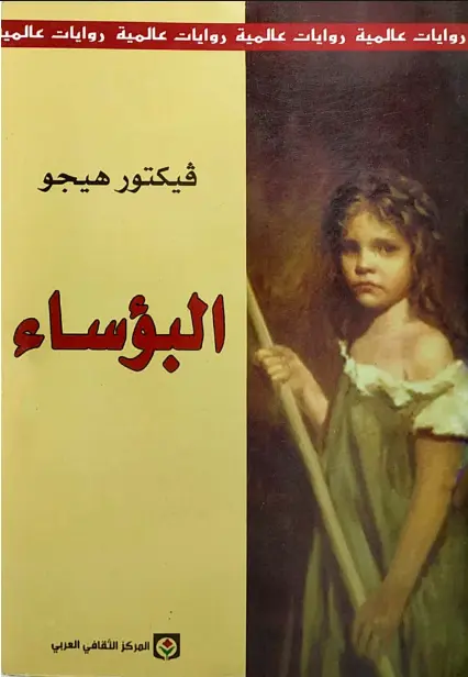 البؤساء 
