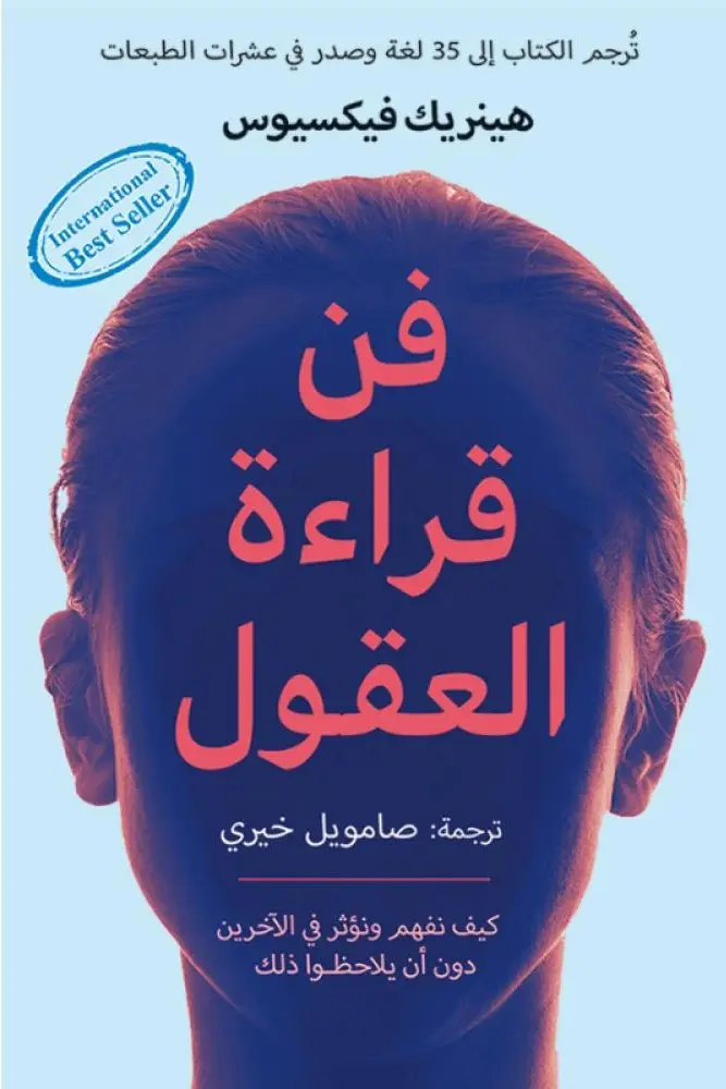 فن قراءة العقول 