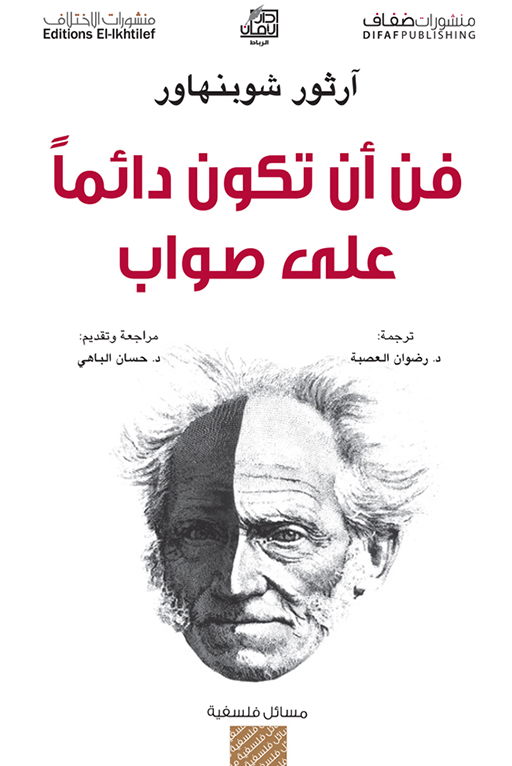 فن ان تكون دائما على صواب 