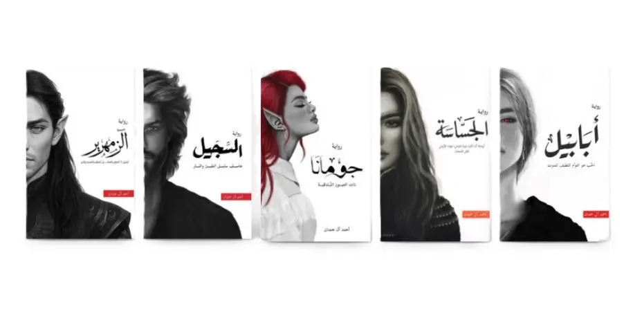 سلسلة الطين والنار