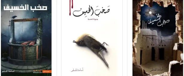 سلسلة صخب الخسيف