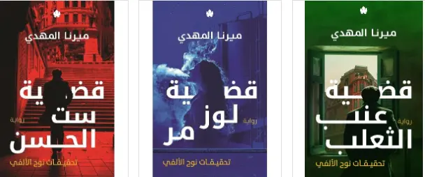 سلسلة تحقيقات نوح الالفي