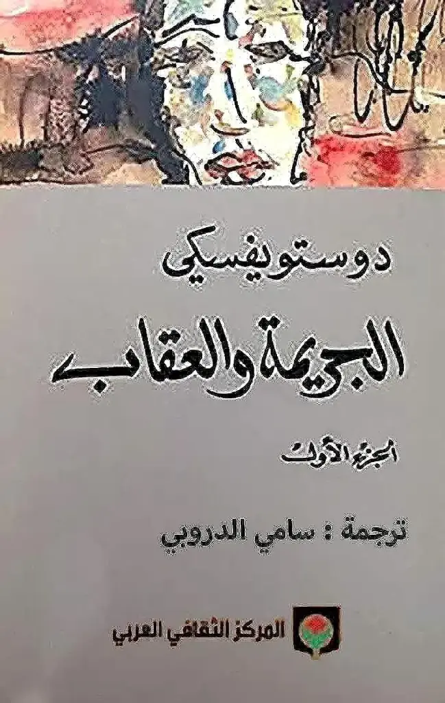 الجريمة والعقاب 1/2