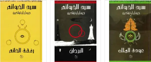 سلسلة سيد الخواتم 3/3