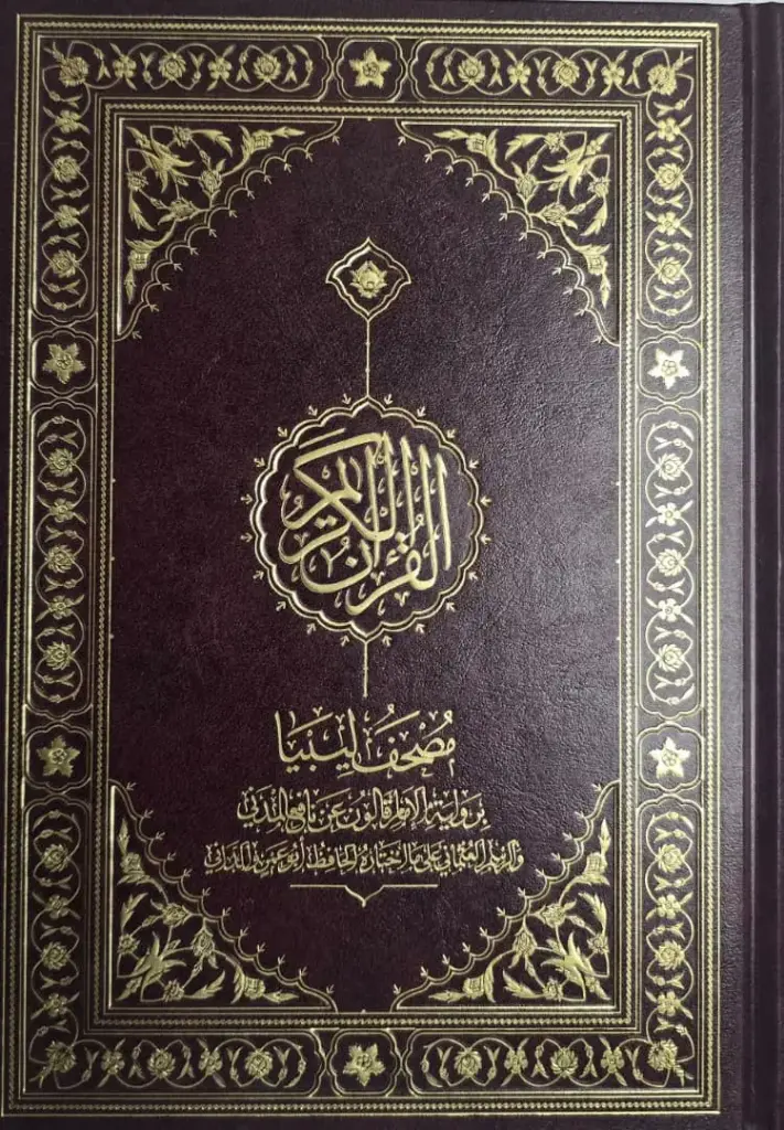 مصحف ليبيا برسم الداني 