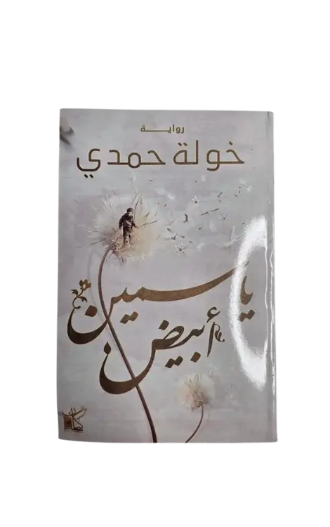 ياسمين ابيض 