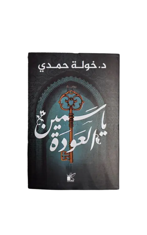 ياسمين العودة 