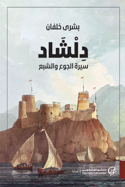 دلشاد 1 (سيرة الجوع والشبع) 