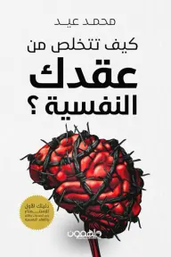 كيف تتخلص من عقدك النفسية 