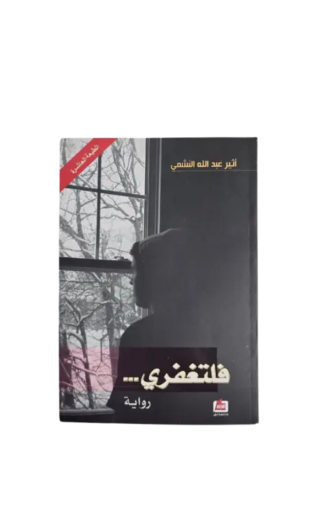 فلتغفري 