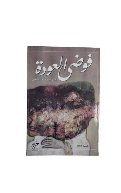 فوضى العودة 