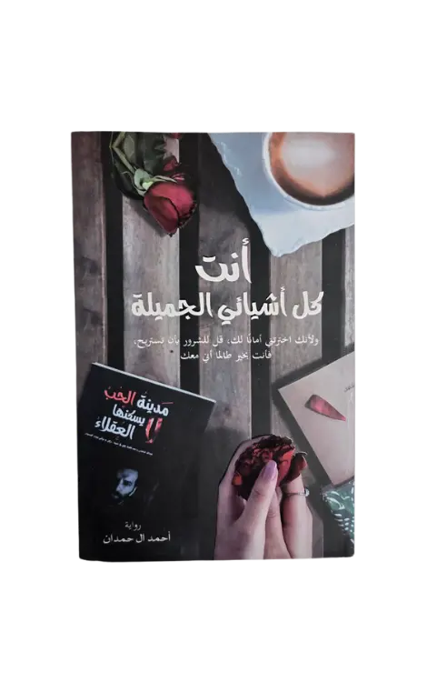 انت كل اشيائي الجميلة 