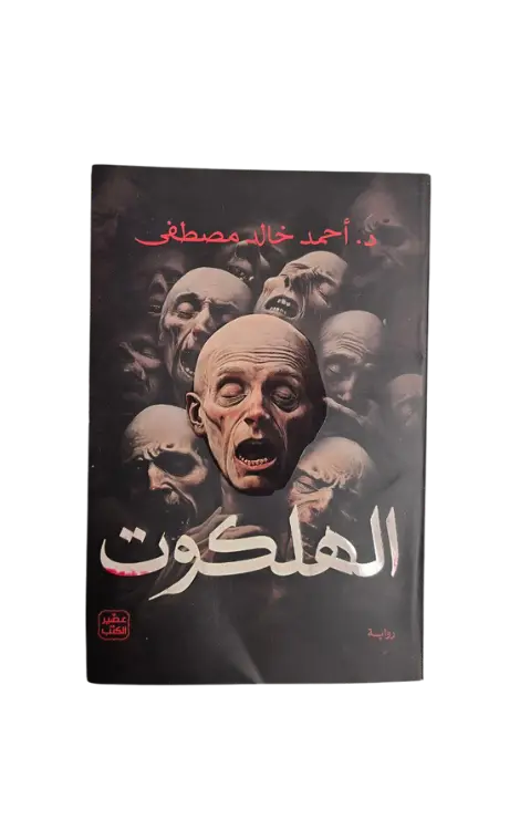 الهلكوت 