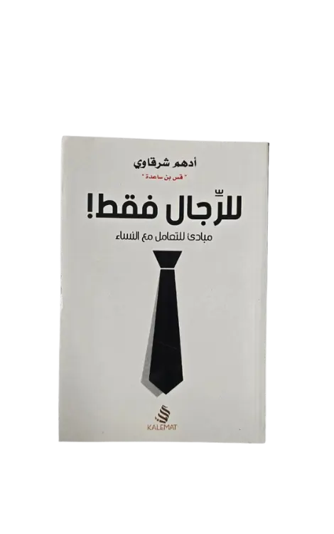 للرجال فقط 