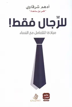للرجال فقط 