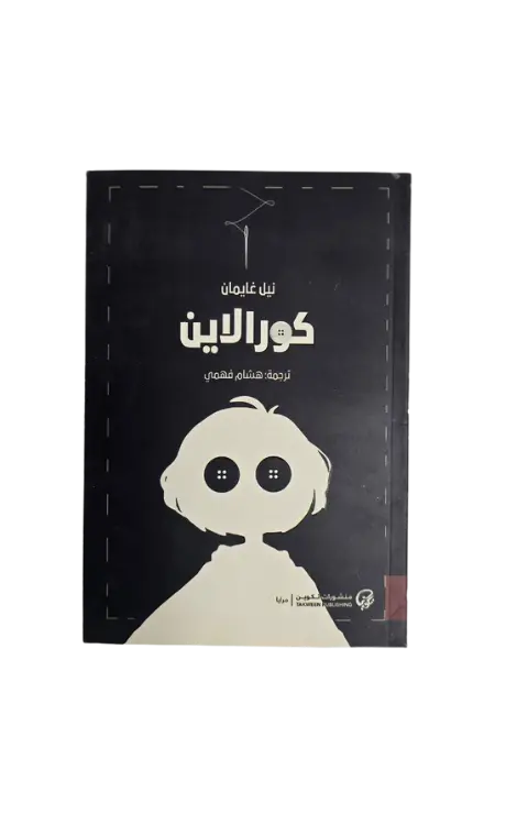 كورالاين 