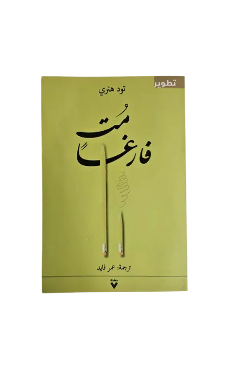مت فارغا